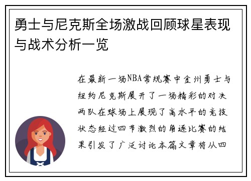 勇士与尼克斯全场激战回顾球星表现与战术分析一览