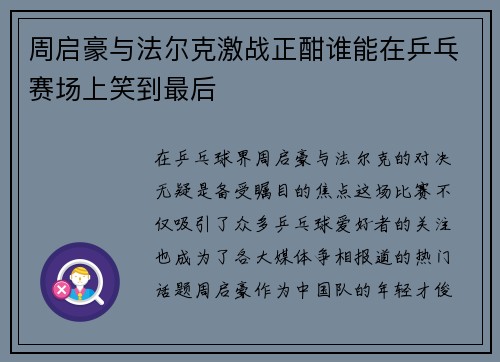 周启豪与法尔克激战正酣谁能在乒乓赛场上笑到最后