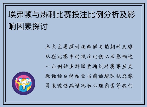 埃弗顿与热刺比赛投注比例分析及影响因素探讨