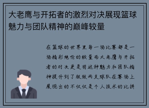 大老鹰与开拓者的激烈对决展现篮球魅力与团队精神的巅峰较量