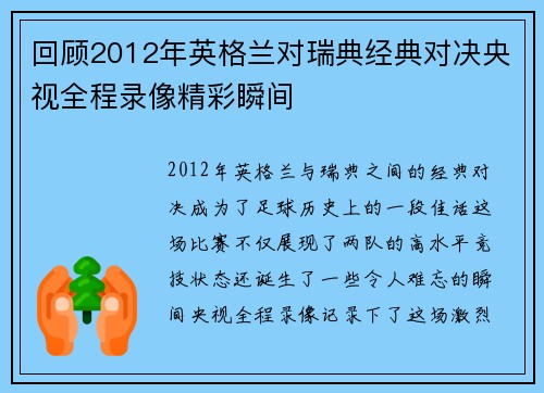 回顾2012年英格兰对瑞典经典对决央视全程录像精彩瞬间