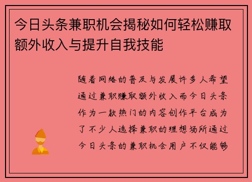 今日头条兼职机会揭秘如何轻松赚取额外收入与提升自我技能