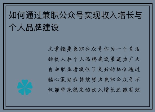 如何通过兼职公众号实现收入增长与个人品牌建设