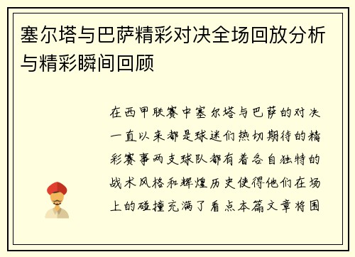 塞尔塔与巴萨精彩对决全场回放分析与精彩瞬间回顾