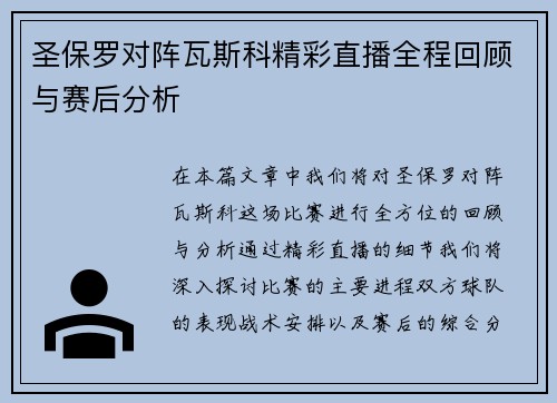 圣保罗对阵瓦斯科精彩直播全程回顾与赛后分析