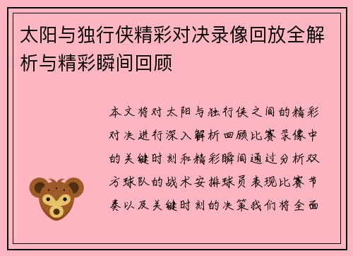 太阳与独行侠精彩对决录像回放全解析与精彩瞬间回顾