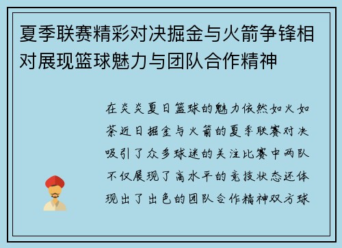 夏季联赛精彩对决掘金与火箭争锋相对展现篮球魅力与团队合作精神