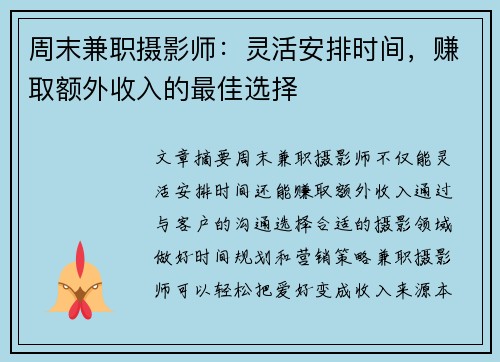 周末兼职摄影师：灵活安排时间，赚取额外收入的最佳选择