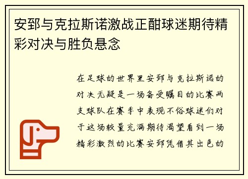 安郅与克拉斯诺激战正酣球迷期待精彩对决与胜负悬念