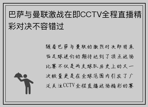 巴萨与曼联激战在即CCTV全程直播精彩对决不容错过