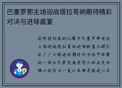 巴塞罗那主场迎战塔拉哥纳期待精彩对决与进球盛宴