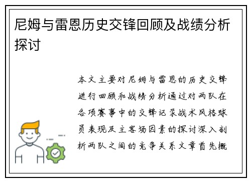 尼姆与雷恩历史交锋回顾及战绩分析探讨
