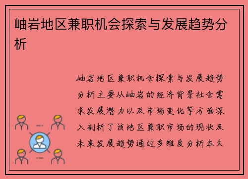 岫岩地区兼职机会探索与发展趋势分析