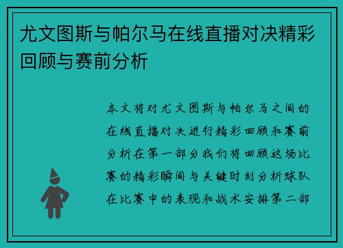 尤文图斯与帕尔马在线直播对决精彩回顾与赛前分析