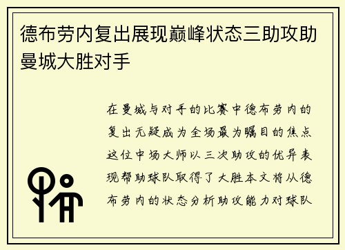 德布劳内复出展现巅峰状态三助攻助曼城大胜对手