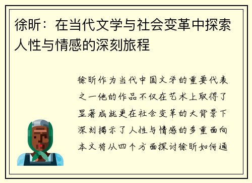徐昕：在当代文学与社会变革中探索人性与情感的深刻旅程