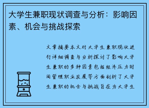大学生兼职现状调查与分析：影响因素、机会与挑战探索
