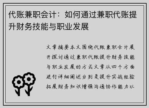 代账兼职会计：如何通过兼职代账提升财务技能与职业发展