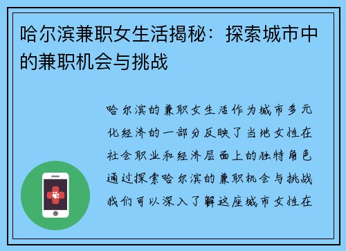 哈尔滨兼职女生活揭秘：探索城市中的兼职机会与挑战