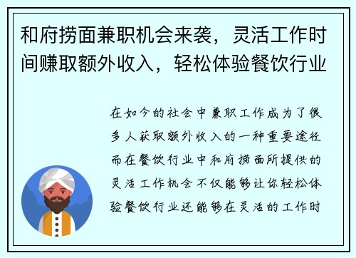 和府捞面兼职机会来袭，灵活工作时间赚取额外收入，轻松体验餐饮行业
