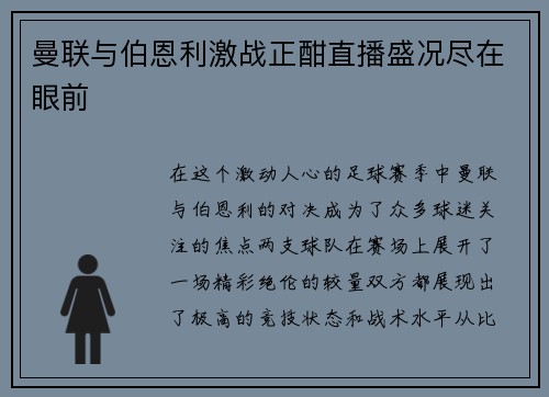 曼联与伯恩利激战正酣直播盛况尽在眼前