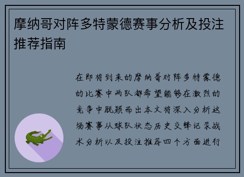 摩纳哥对阵多特蒙德赛事分析及投注推荐指南