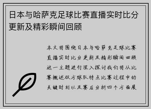 日本与哈萨克足球比赛直播实时比分更新及精彩瞬间回顾
