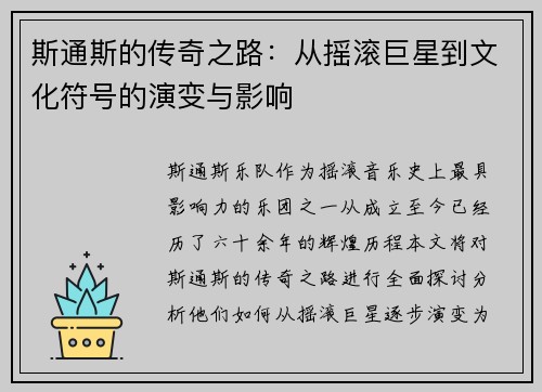 斯通斯的传奇之路：从摇滚巨星到文化符号的演变与影响