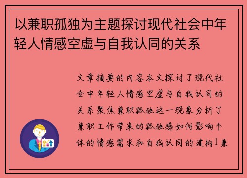 以兼职孤独为主题探讨现代社会中年轻人情感空虚与自我认同的关系