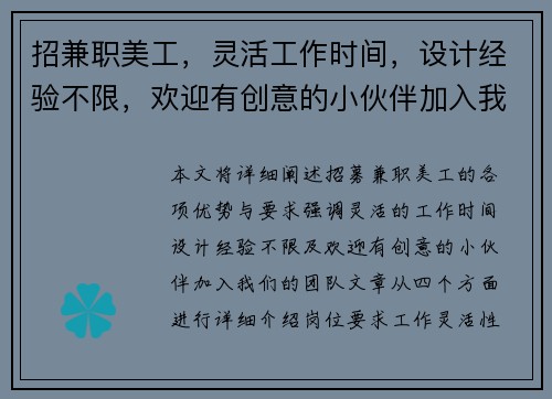 招兼职美工，灵活工作时间，设计经验不限，欢迎有创意的小伙伴加入我们团队