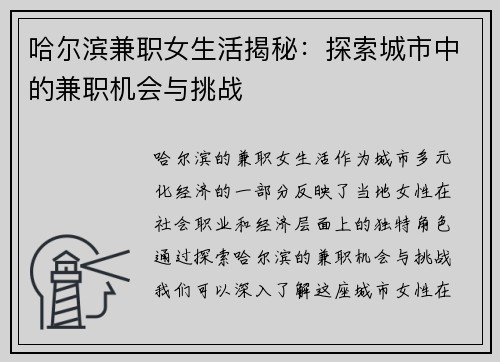 哈尔滨兼职女生活揭秘：探索城市中的兼职机会与挑战