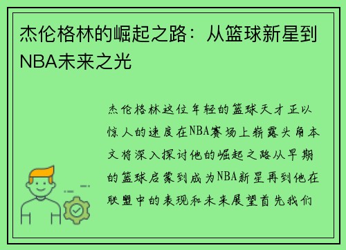 杰伦格林的崛起之路：从篮球新星到NBA未来之光