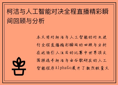 柯洁与人工智能对决全程直播精彩瞬间回顾与分析