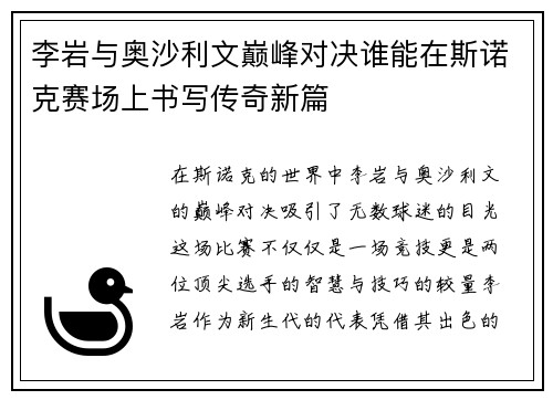 李岩与奥沙利文巅峰对决谁能在斯诺克赛场上书写传奇新篇