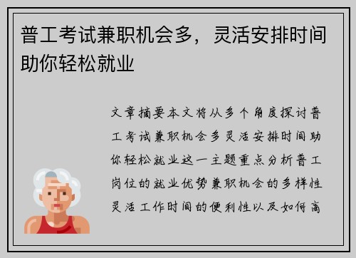 普工考试兼职机会多，灵活安排时间助你轻松就业