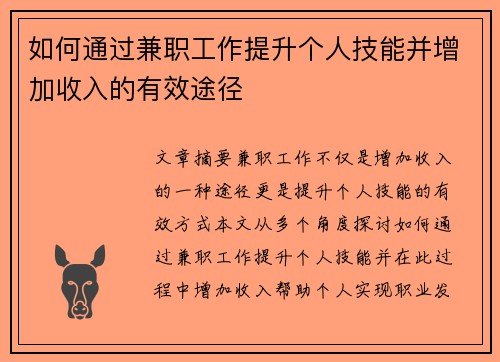 如何通过兼职工作提升个人技能并增加收入的有效途径