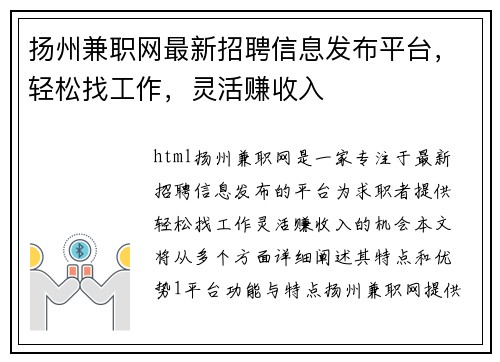 扬州兼职网最新招聘信息发布平台，轻松找工作，灵活赚收入