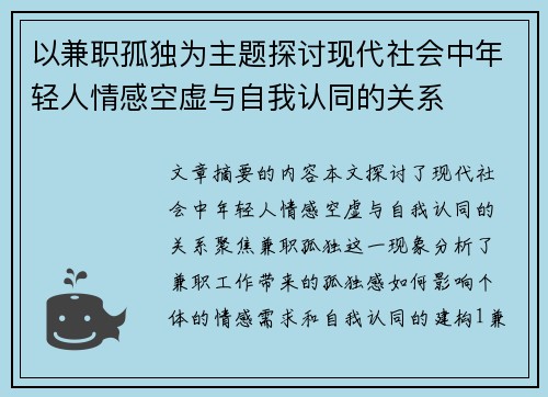 以兼职孤独为主题探讨现代社会中年轻人情感空虚与自我认同的关系