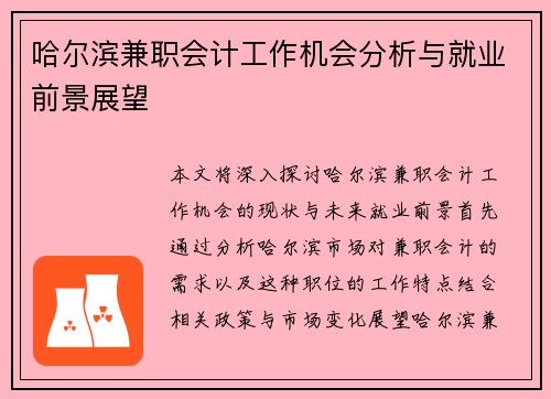 哈尔滨兼职会计工作机会分析与就业前景展望