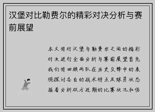 汉堡对比勒费尔的精彩对决分析与赛前展望
