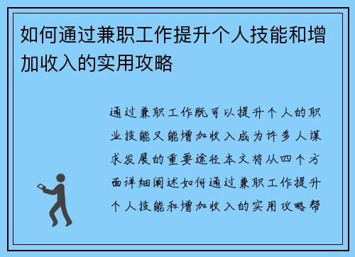 如何通过兼职工作提升个人技能和增加收入的实用攻略