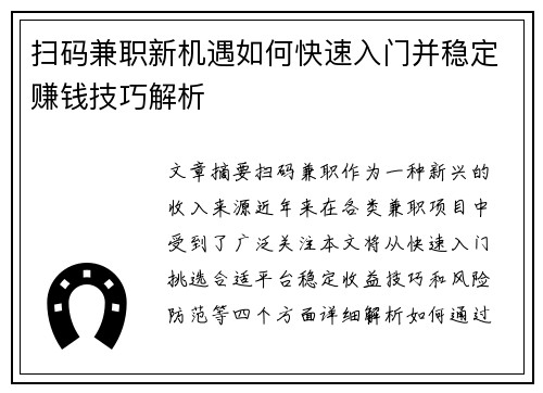扫码兼职新机遇如何快速入门并稳定赚钱技巧解析