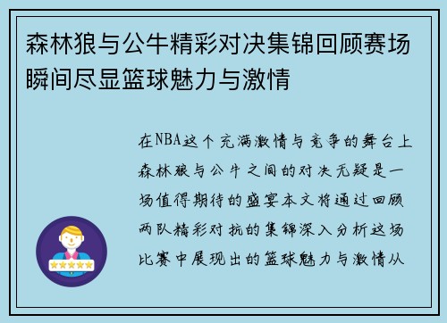 森林狼与公牛精彩对决集锦回顾赛场瞬间尽显篮球魅力与激情