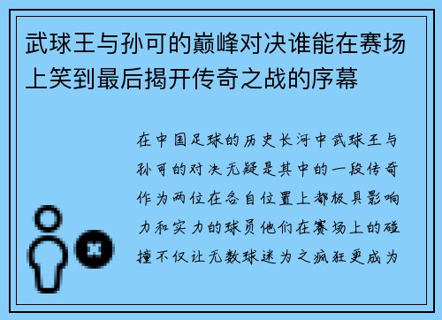 武球王与孙可的巅峰对决谁能在赛场上笑到最后揭开传奇之战的序幕