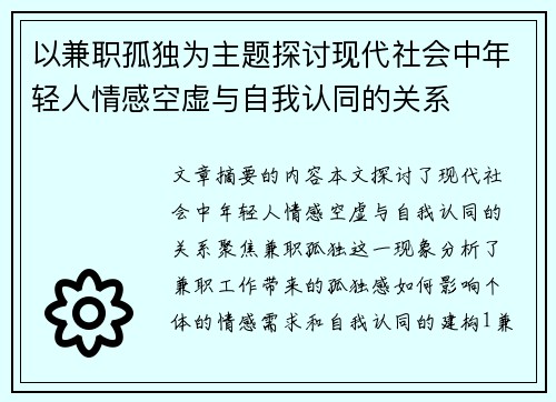 以兼职孤独为主题探讨现代社会中年轻人情感空虚与自我认同的关系