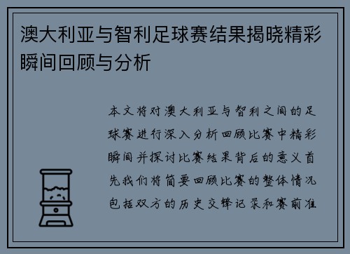 澳大利亚与智利足球赛结果揭晓精彩瞬间回顾与分析