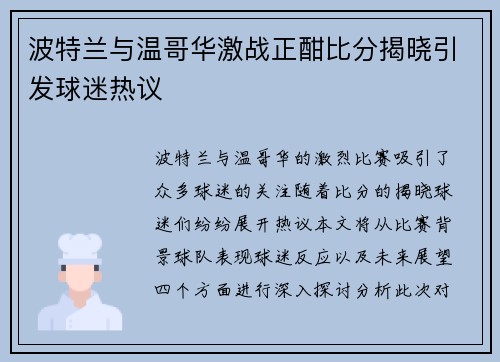 波特兰与温哥华激战正酣比分揭晓引发球迷热议