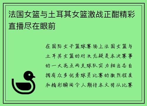 法国女篮与土耳其女篮激战正酣精彩直播尽在眼前