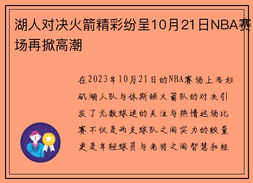 湖人对决火箭精彩纷呈10月21日NBA赛场再掀高潮
