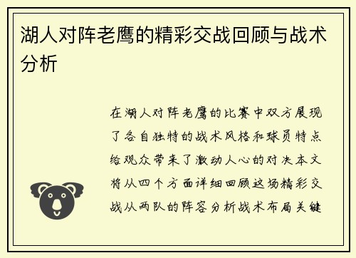 湖人对阵老鹰的精彩交战回顾与战术分析